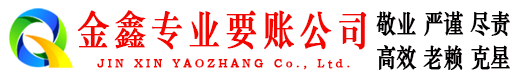 罗甸金鑫讨债公司